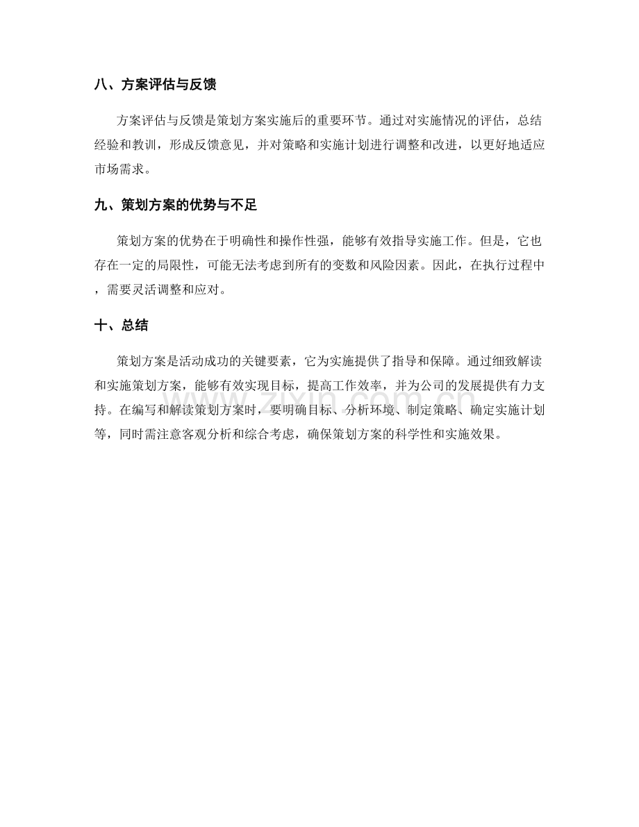 策划方案详实解读.docx_第3页