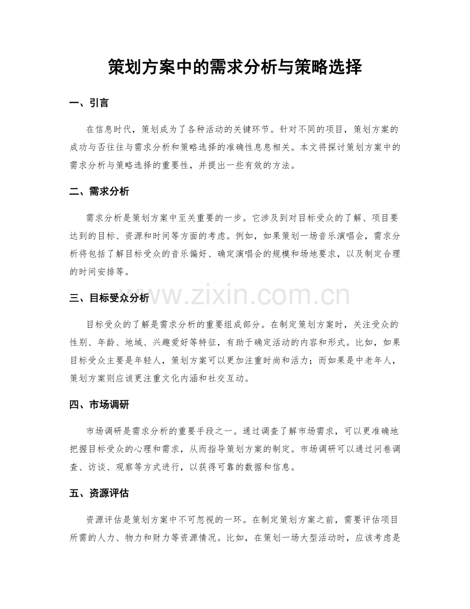 策划方案中的需求分析与策略选择.docx_第1页