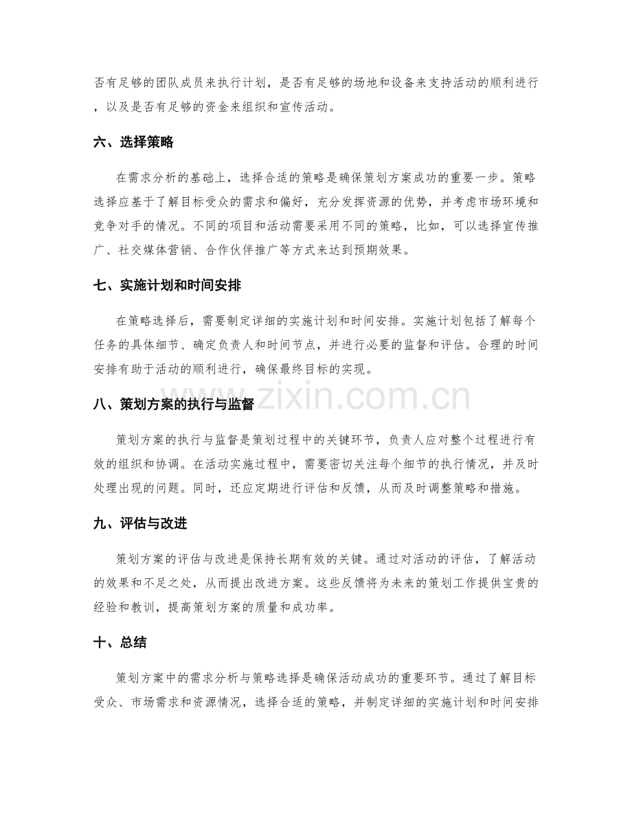 策划方案中的需求分析与策略选择.docx_第2页