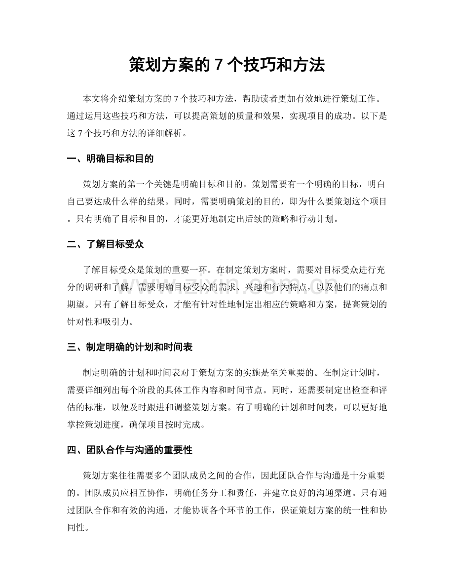 策划方案的7个技巧和方法.docx_第1页