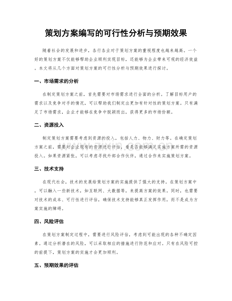 策划方案编写的可行性分析与预期效果.docx_第1页