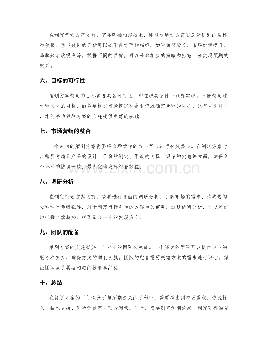 策划方案编写的可行性分析与预期效果.docx_第2页