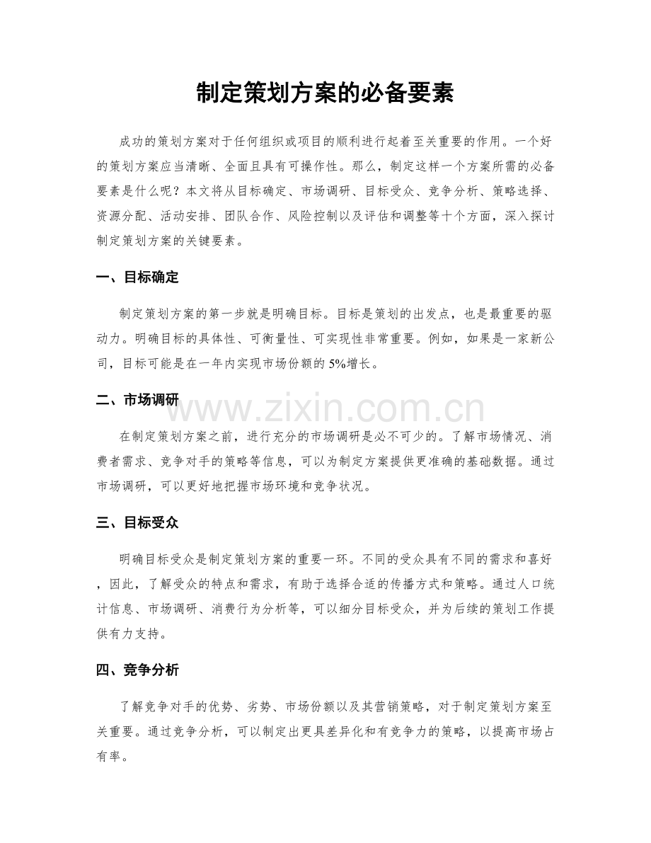 制定策划方案的必备要素.docx_第1页