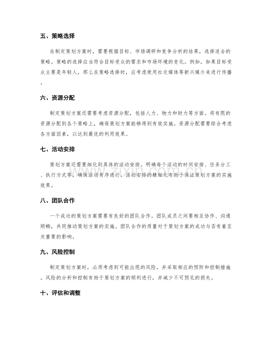 制定策划方案的必备要素.docx_第2页