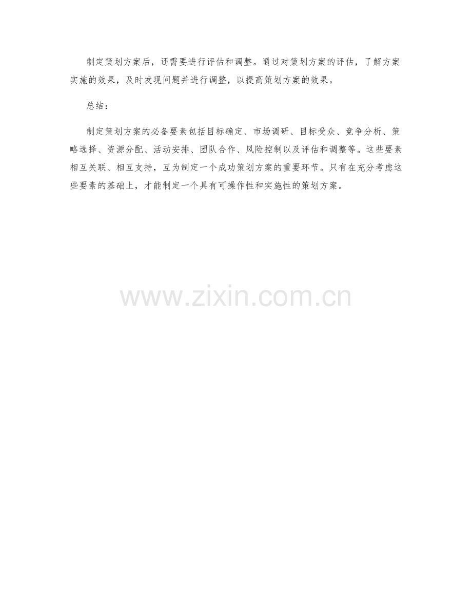 制定策划方案的必备要素.docx_第3页