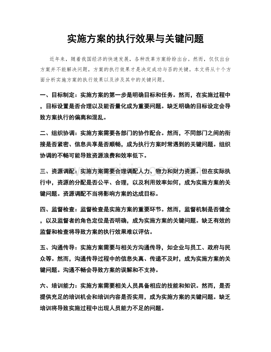 实施方案的执行效果与关键问题.docx_第1页