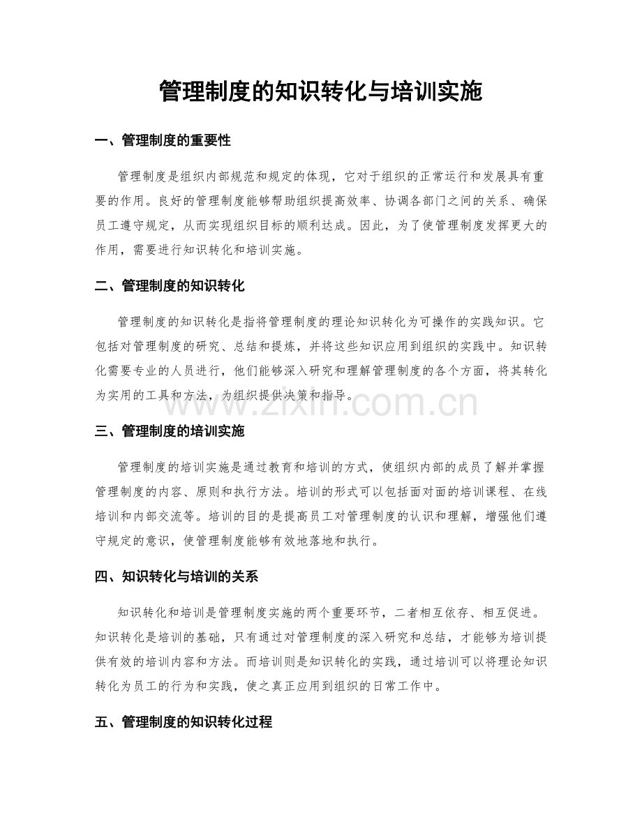 管理制度的知识转化与培训实施.docx_第1页