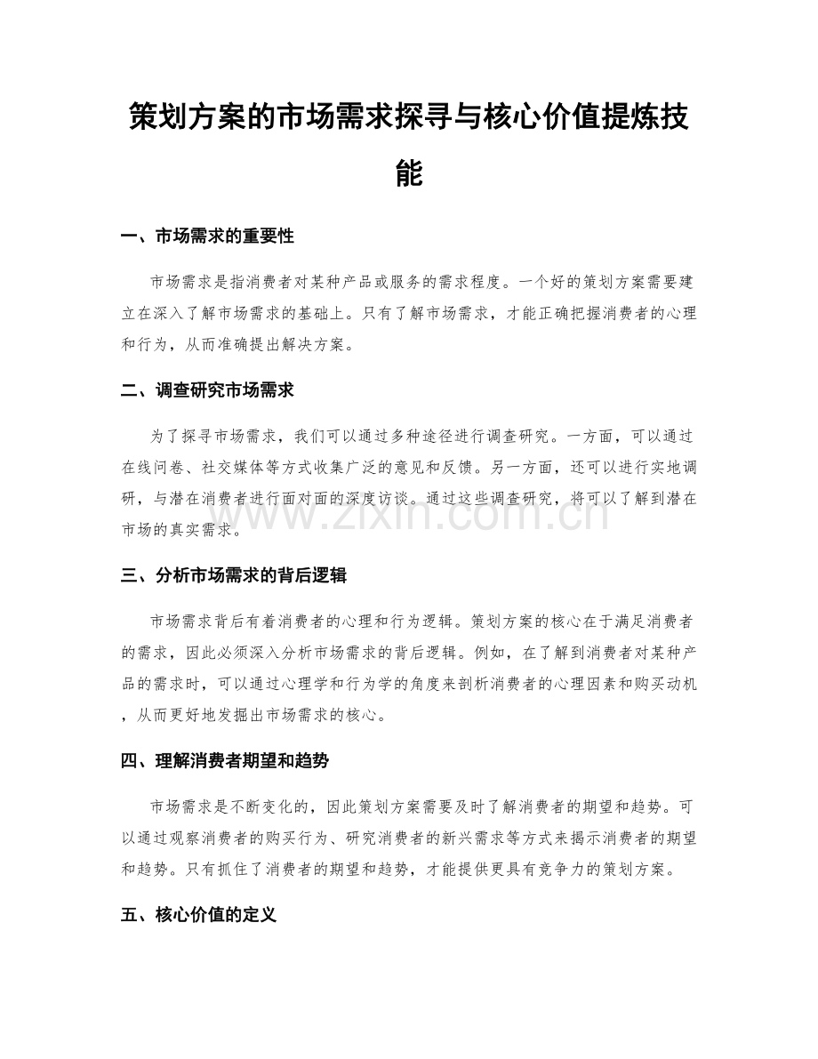 策划方案的市场需求探寻与核心价值提炼技能.docx_第1页