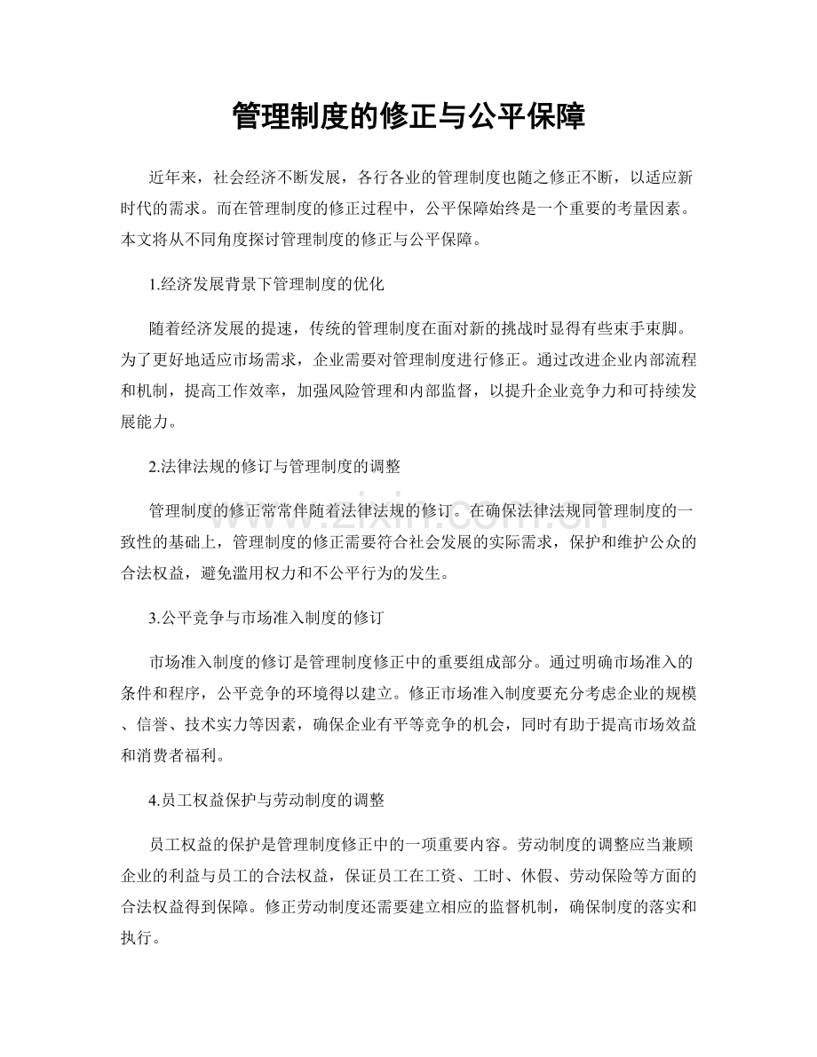 管理制度的修正与公平保障.docx_第1页