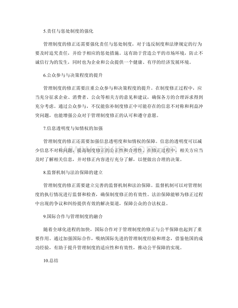 管理制度的修正与公平保障.docx_第2页