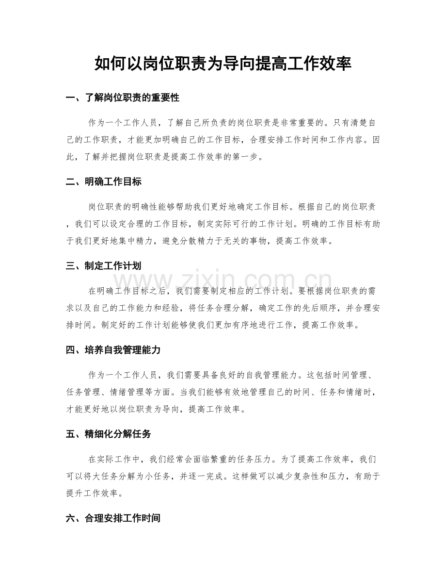 如何以岗位职责为导向提高工作效率.docx_第1页