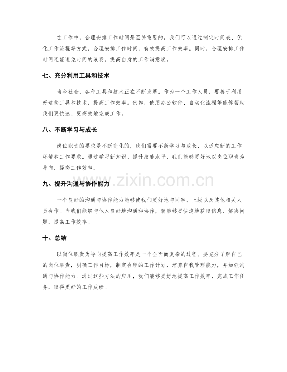 如何以岗位职责为导向提高工作效率.docx_第2页