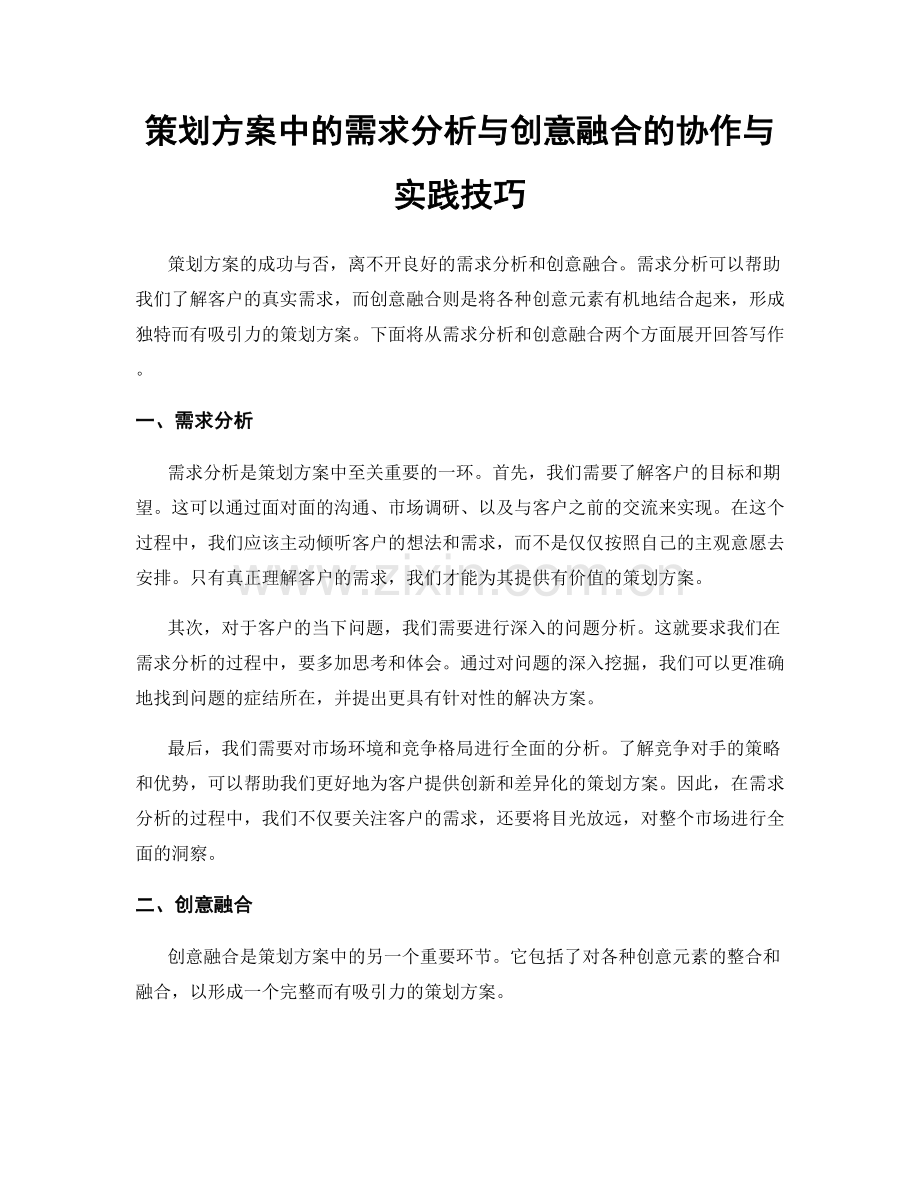 策划方案中的需求分析与创意融合的协作与实践技巧.docx_第1页