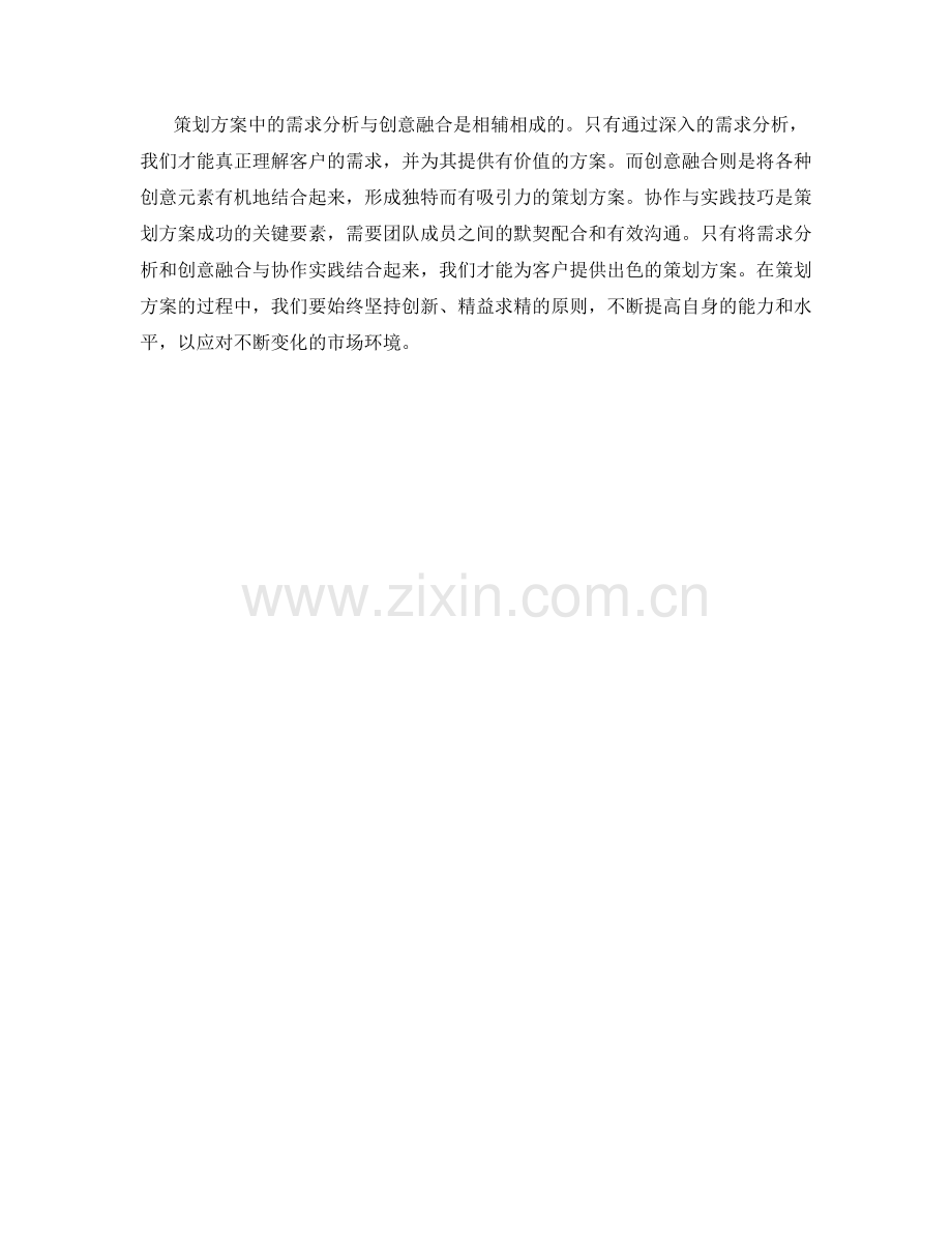 策划方案中的需求分析与创意融合的协作与实践技巧.docx_第3页