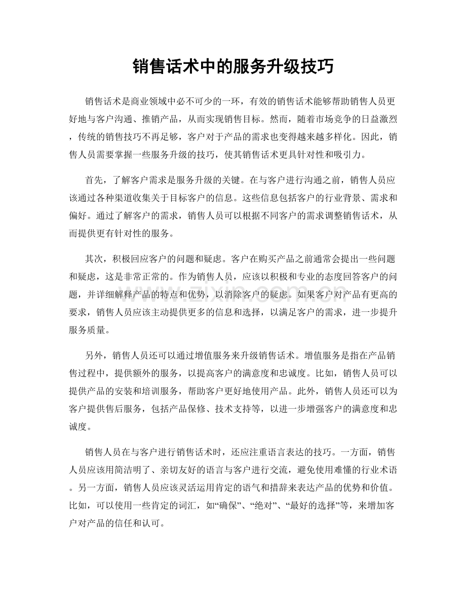 销售话术中的服务升级技巧.docx_第1页