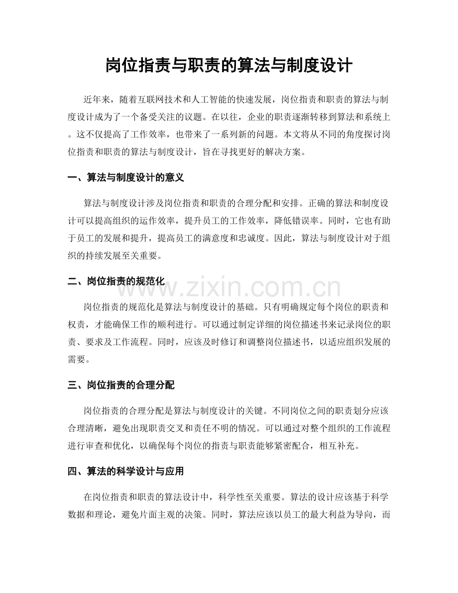 岗位职责与职责的算法与制度设计.docx_第1页