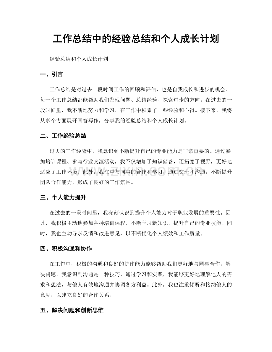 工作总结中的经验总结和个人成长计划.docx_第1页