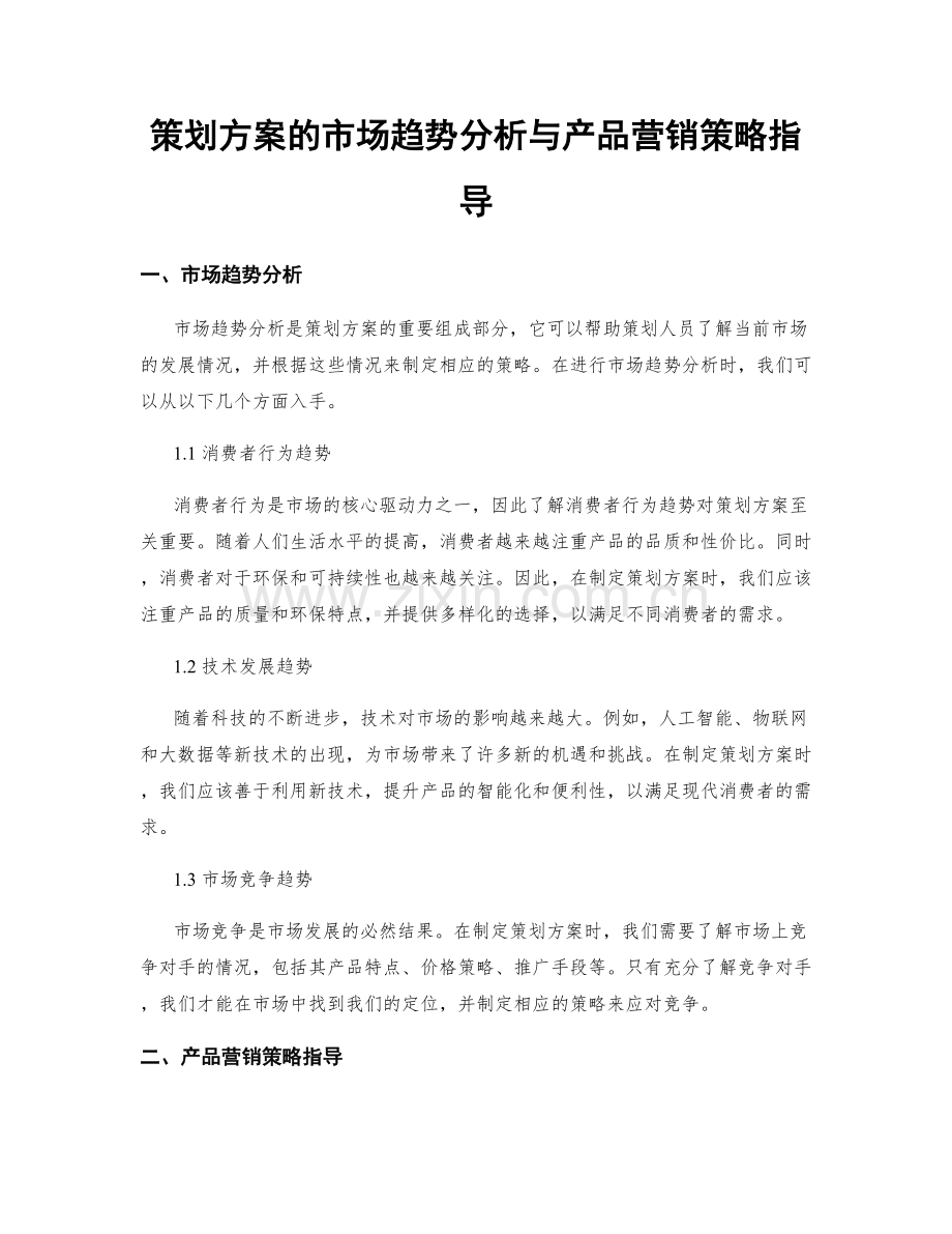 策划方案的市场趋势分析与产品营销策略指导.docx_第1页