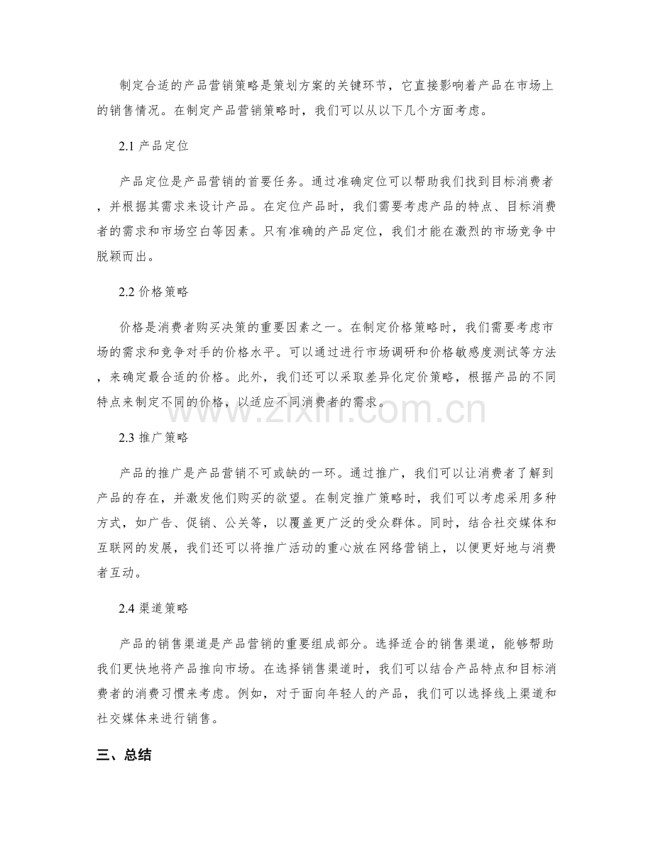 策划方案的市场趋势分析与产品营销策略指导.docx_第2页