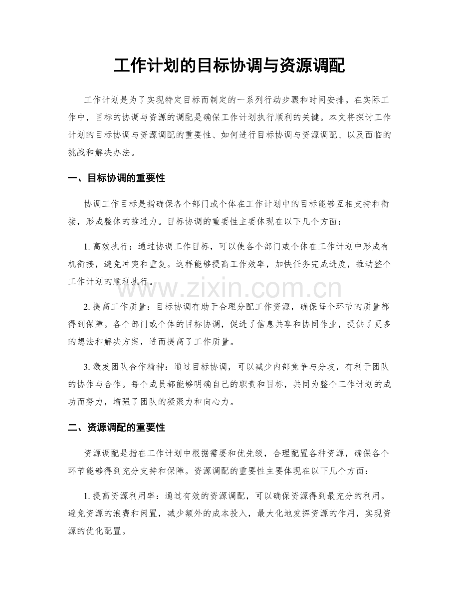 工作计划的目标协调与资源调配.docx_第1页