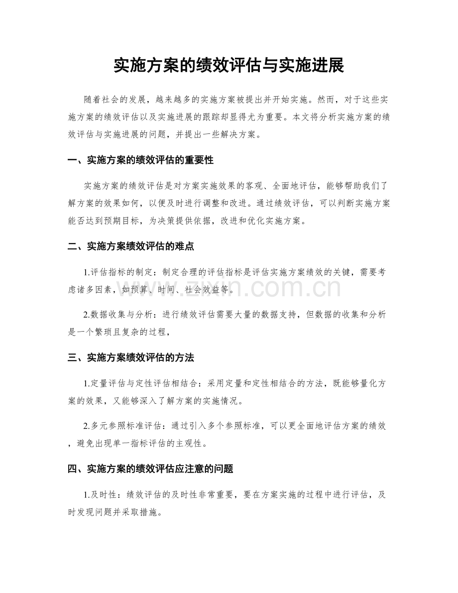 实施方案的绩效评估与实施进展.docx_第1页