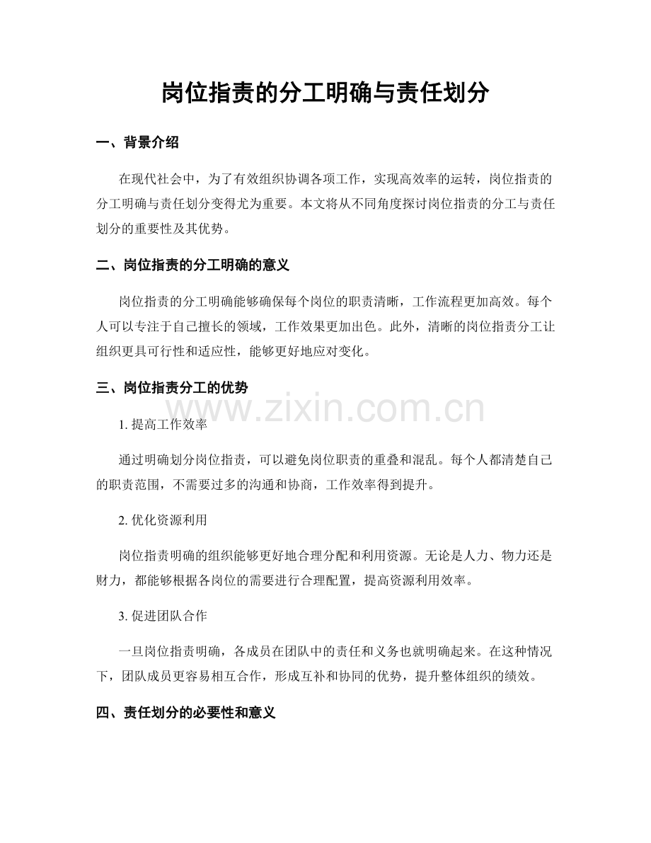 岗位指责的分工明确与责任划分.docx_第1页