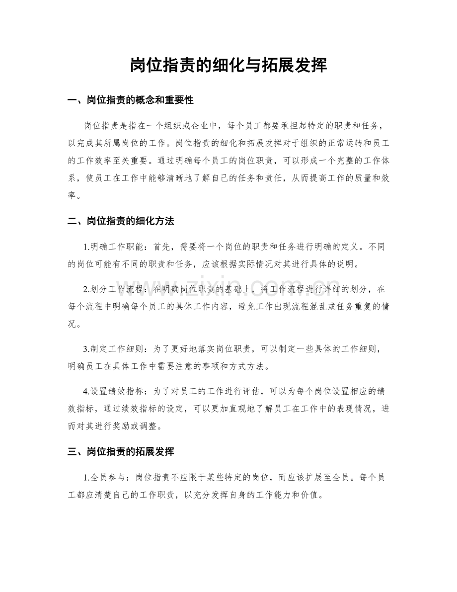 岗位职责的细化与拓展发挥.docx_第1页