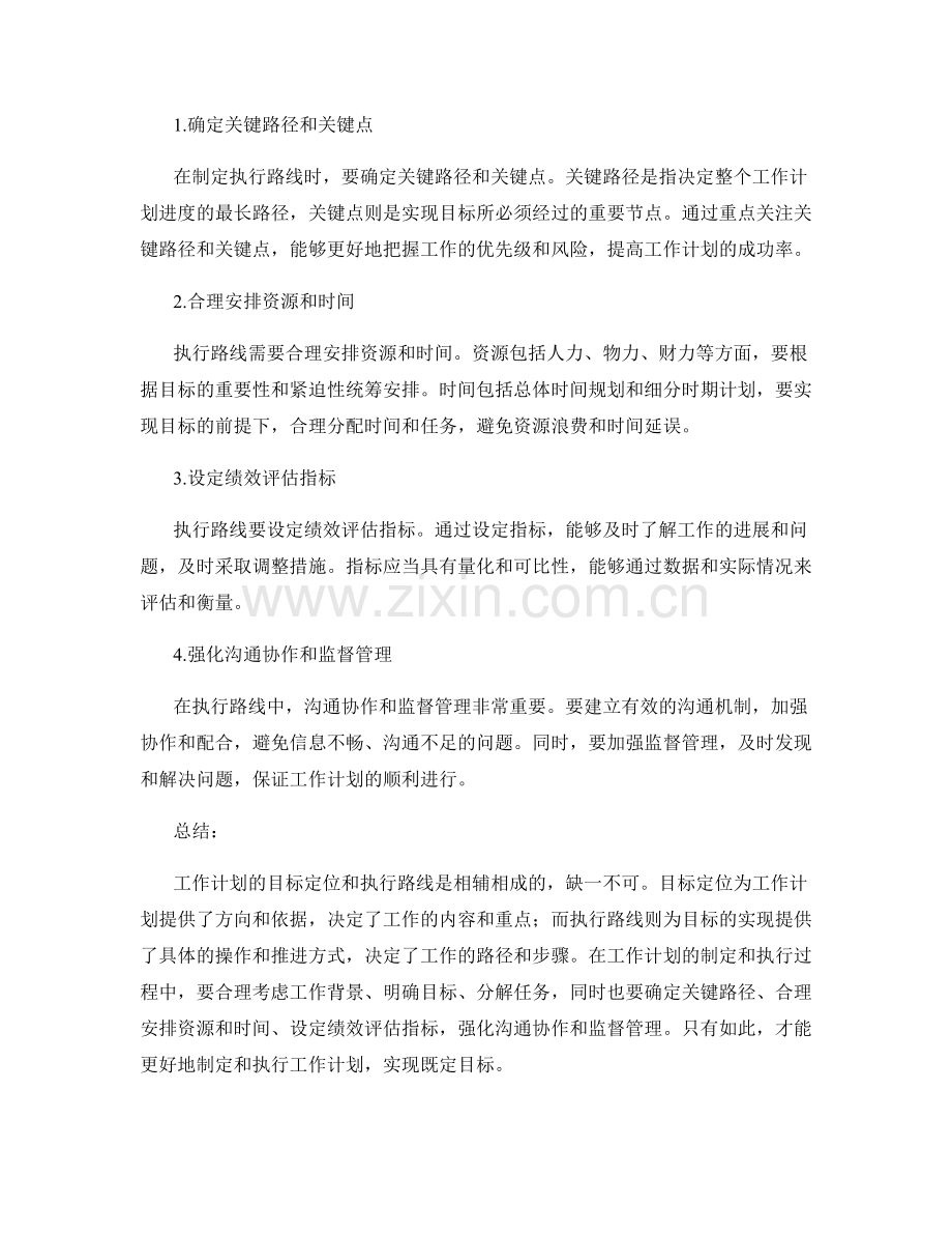 工作计划的目标定位与执行路线.docx_第2页