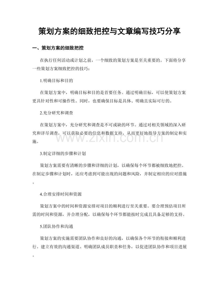 策划方案的细致把控与文章编写技巧分享.docx_第1页