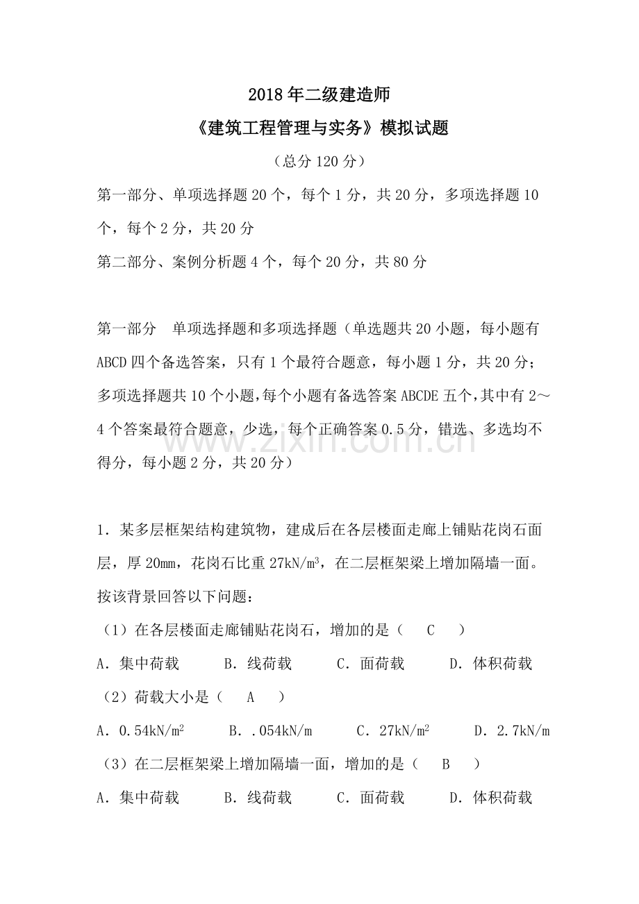 二级建造师实务模拟题答案.doc_第1页