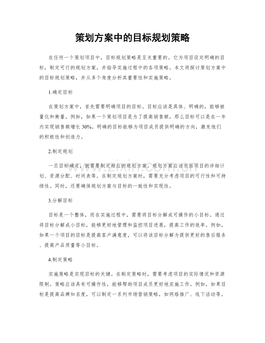 策划方案中的目标规划策略.docx_第1页