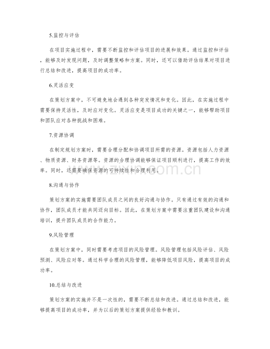 策划方案中的目标规划策略.docx_第2页