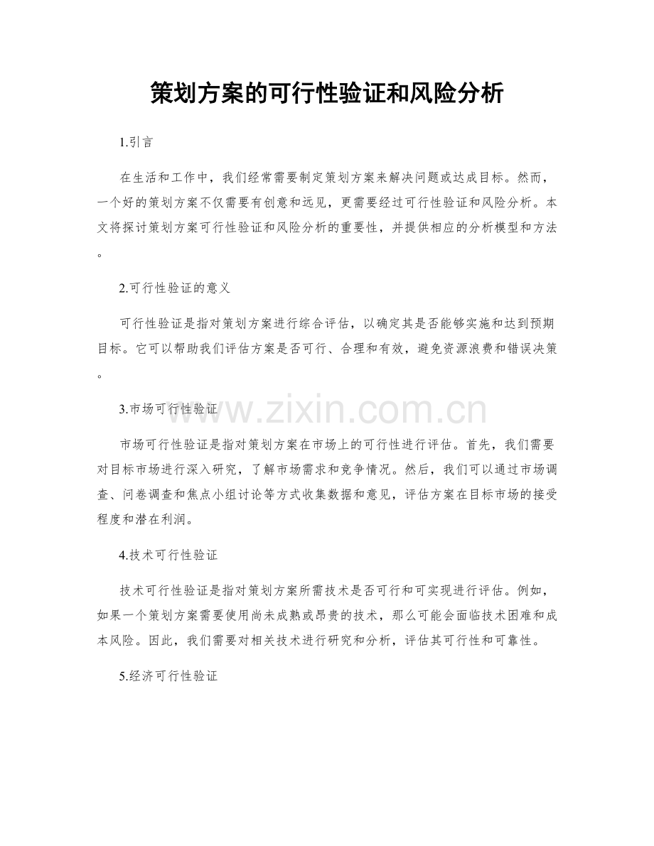 策划方案的可行性验证和风险分析.docx_第1页