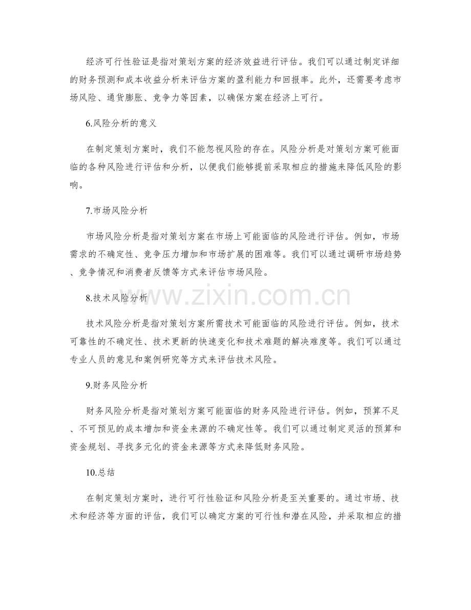 策划方案的可行性验证和风险分析.docx_第2页