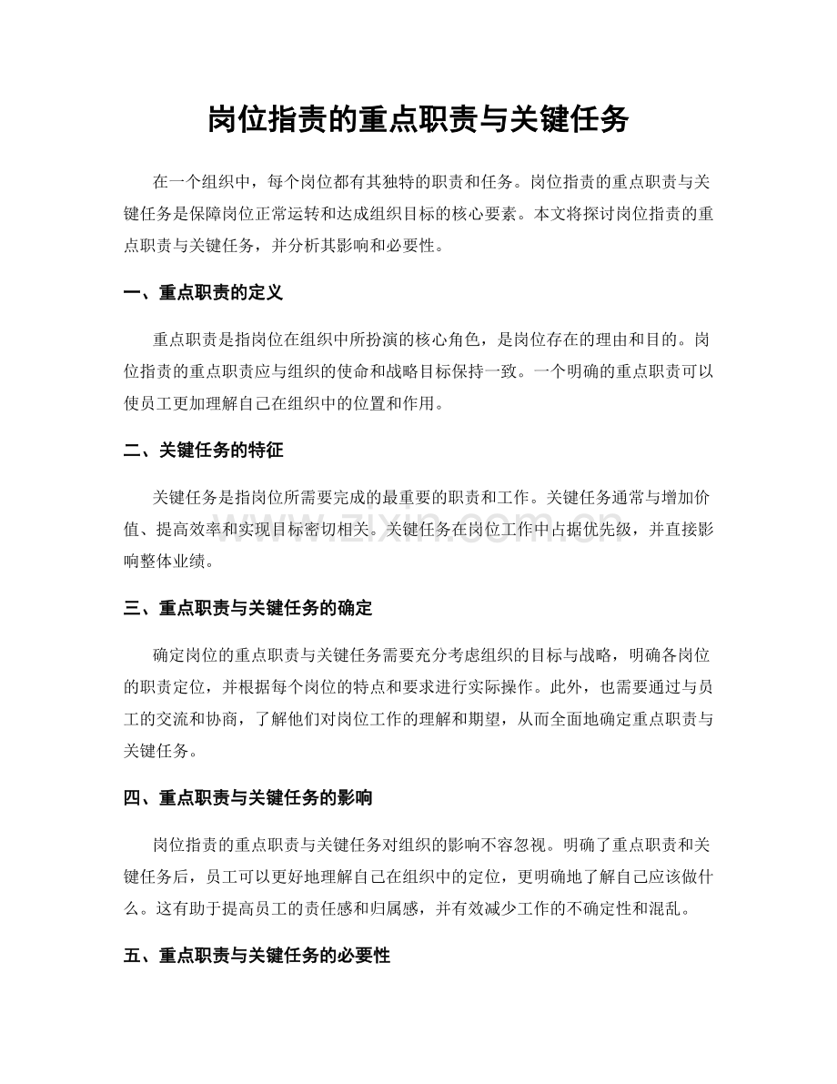 岗位职责的重点职责与关键任务.docx_第1页