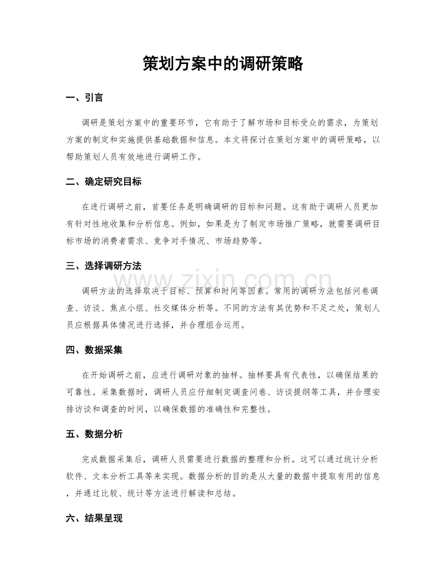 策划方案中的调研策略.docx_第1页