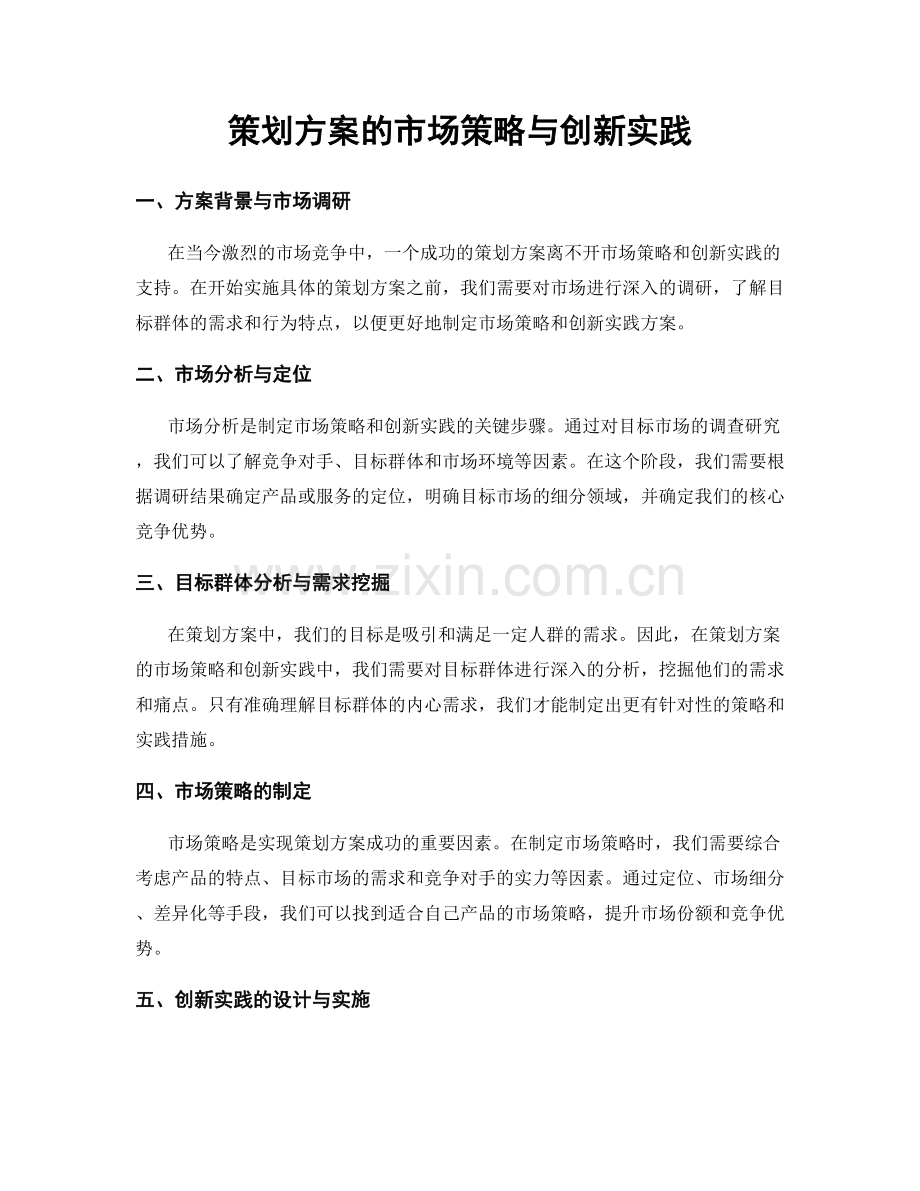 策划方案的市场策略与创新实践.docx_第1页