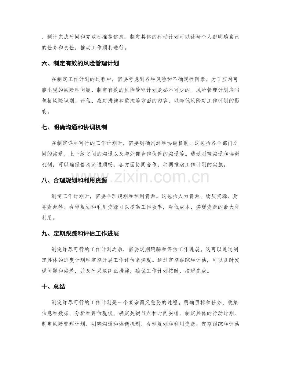 制定详尽可行的工作计划的关键阶段.docx_第2页