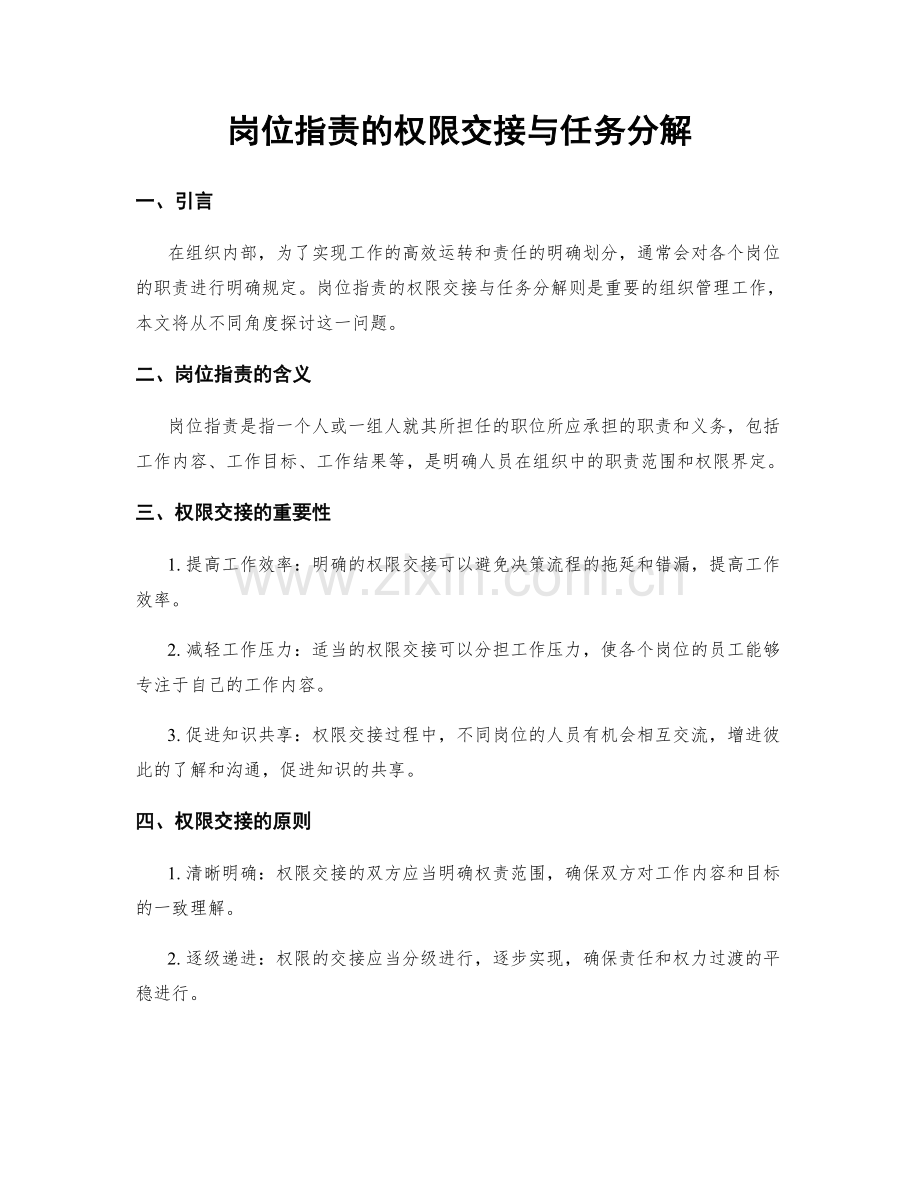 岗位职责的权限交接与任务分解.docx_第1页