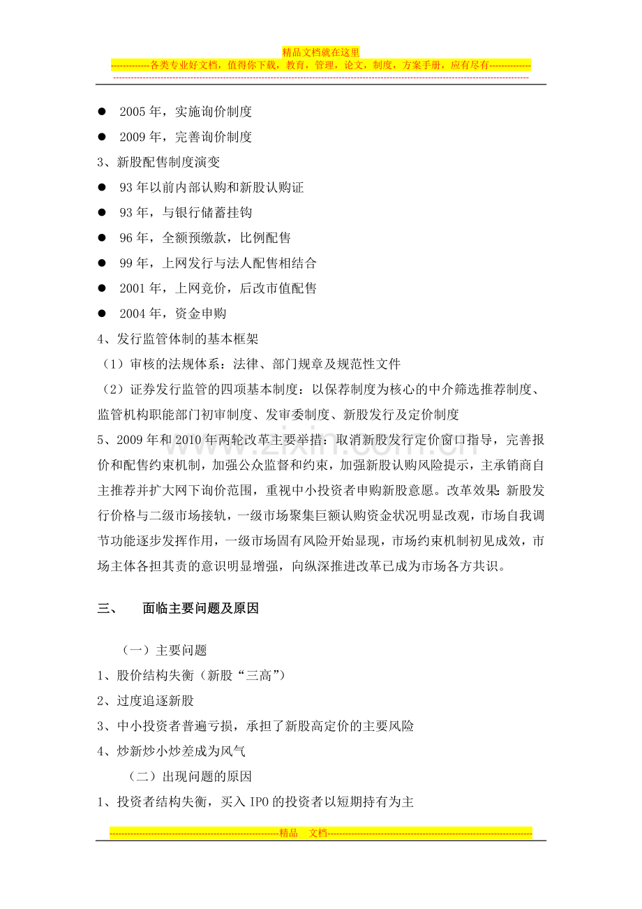 2012年第三期保荐代表人培训记录之二--资本市场发展与新股发行制度改革.doc_第2页