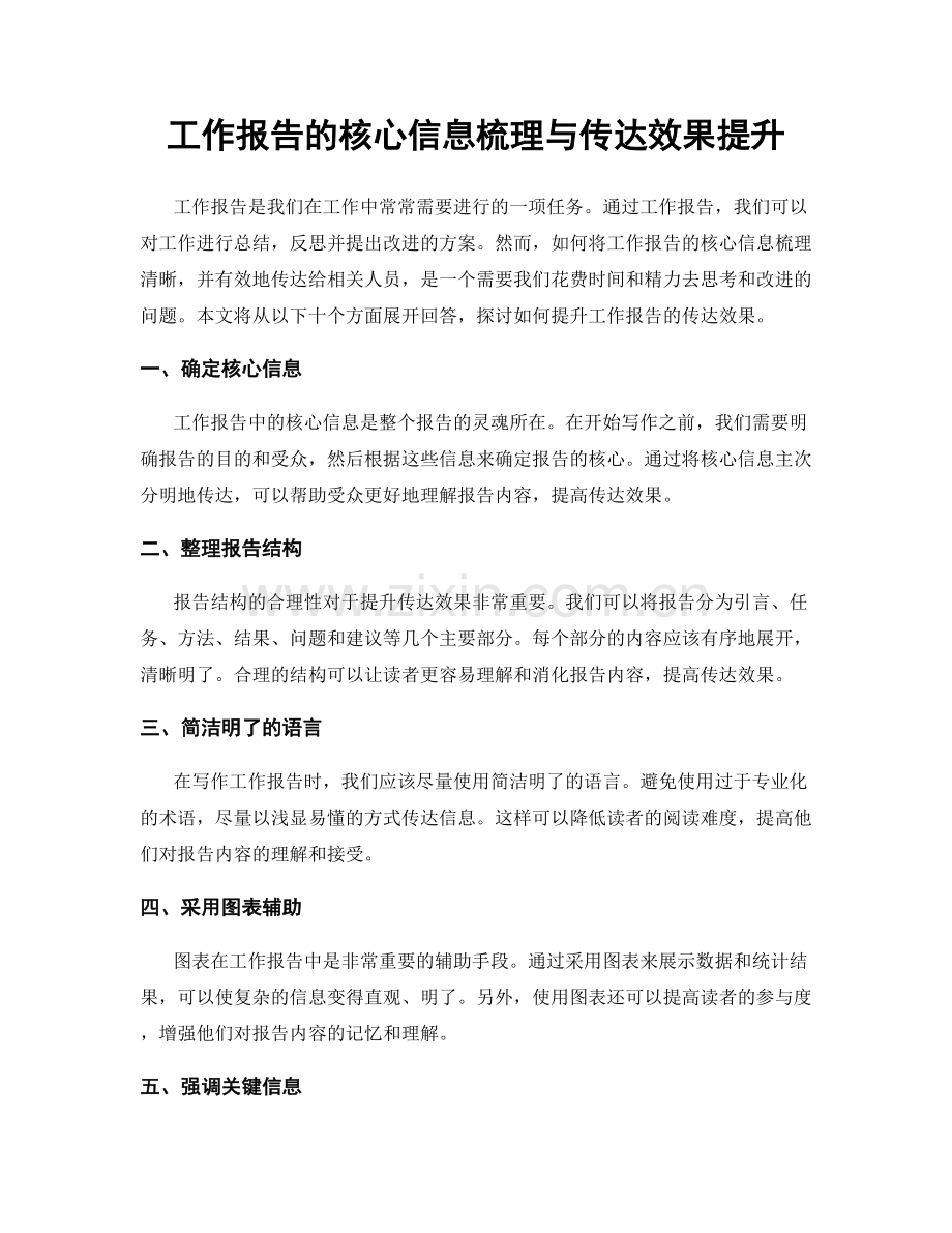 工作报告的核心信息梳理与传达效果提升.docx_第1页