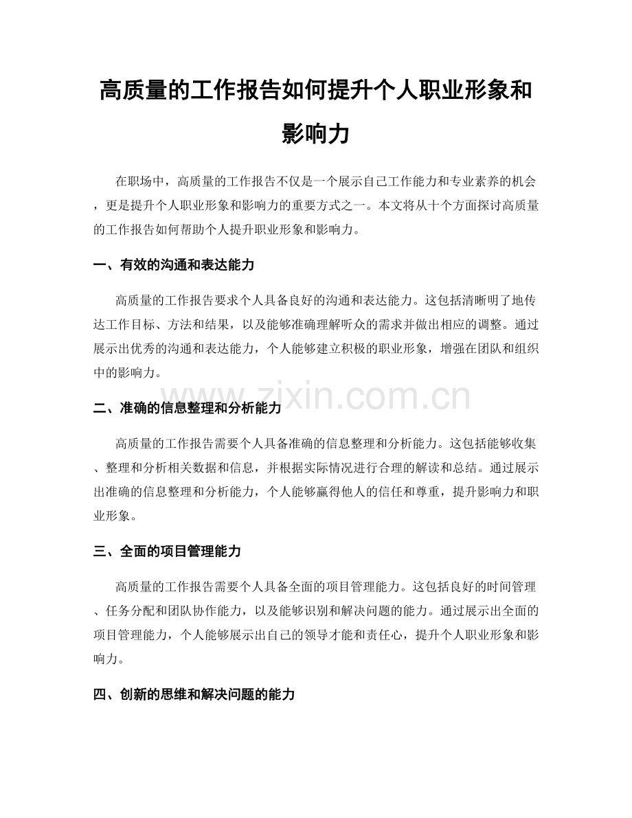 高质量的工作报告如何提升个人职业形象和影响力.docx_第1页