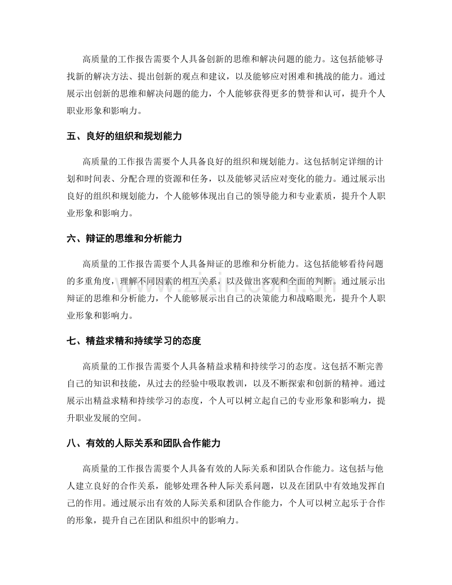 高质量的工作报告如何提升个人职业形象和影响力.docx_第2页