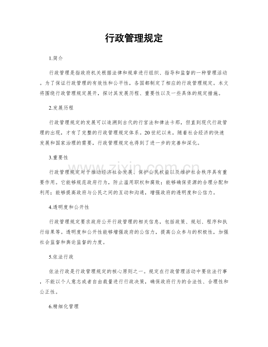 行政管理规定.docx_第1页