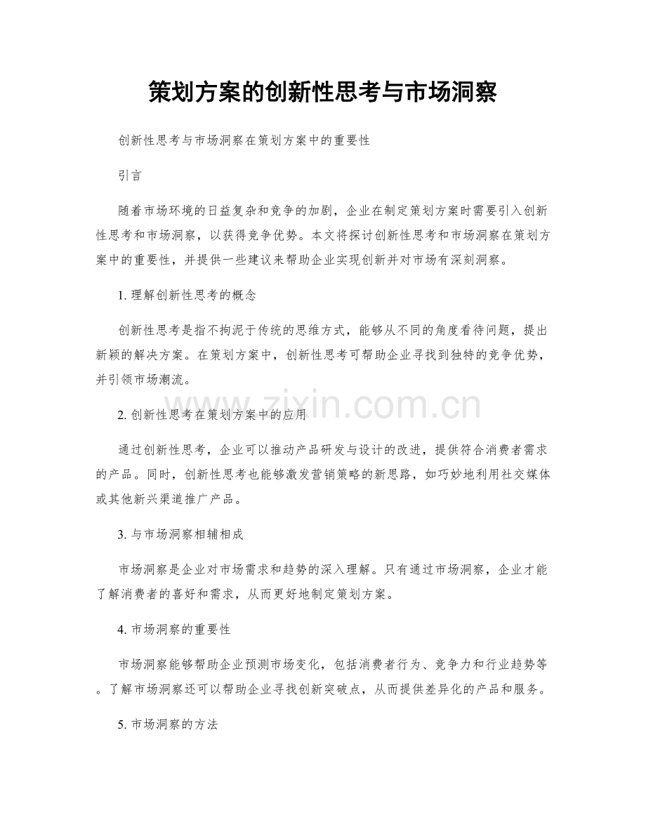 策划方案的创新性思考与市场洞察.docx_第1页