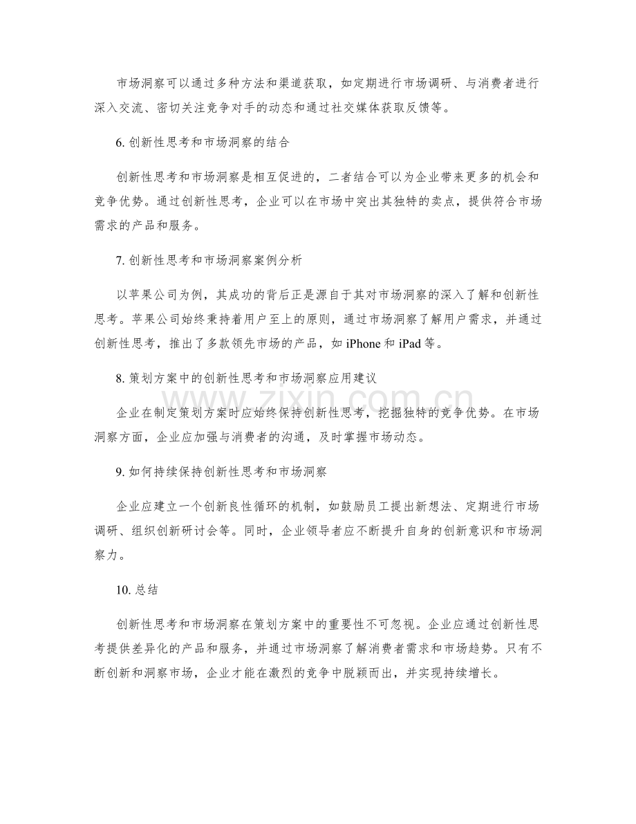 策划方案的创新性思考与市场洞察.docx_第2页