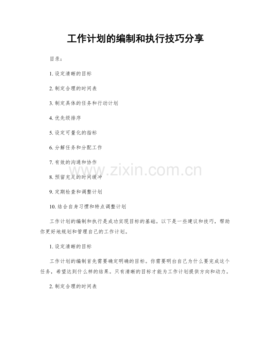 工作计划的编制和执行技巧分享.docx_第1页