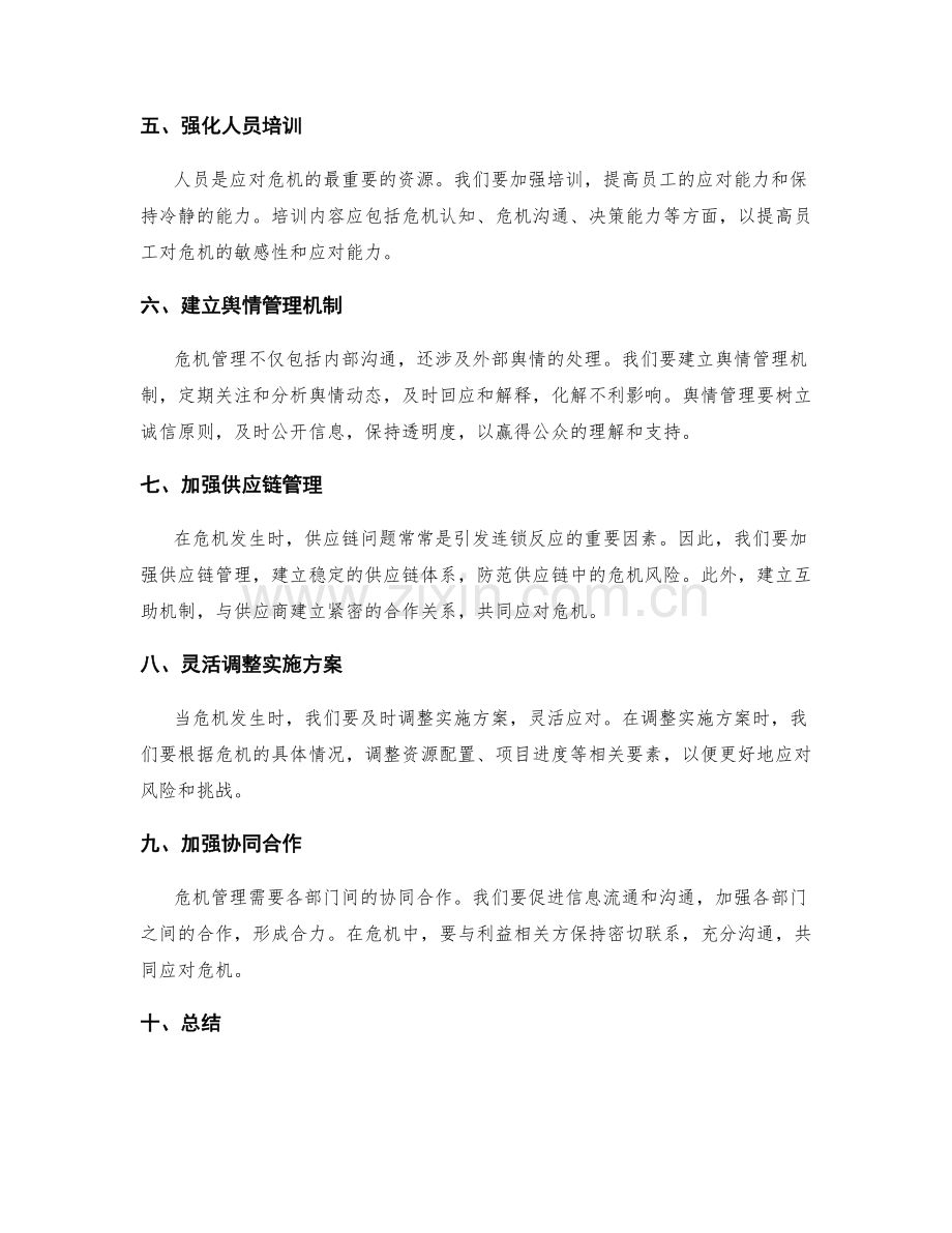 实施方案中考虑的危机应对与调整.docx_第2页