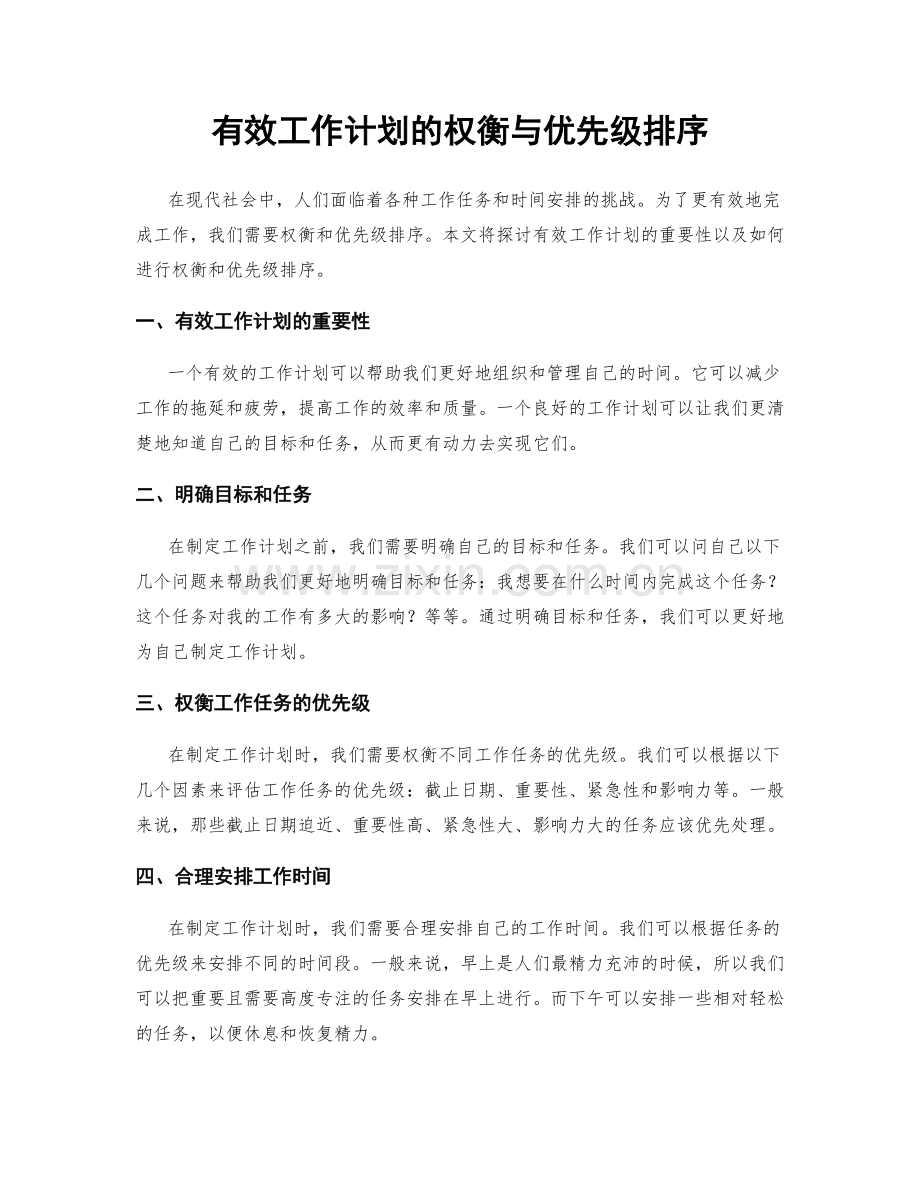 有效工作计划的权衡与优先级排序.docx_第1页