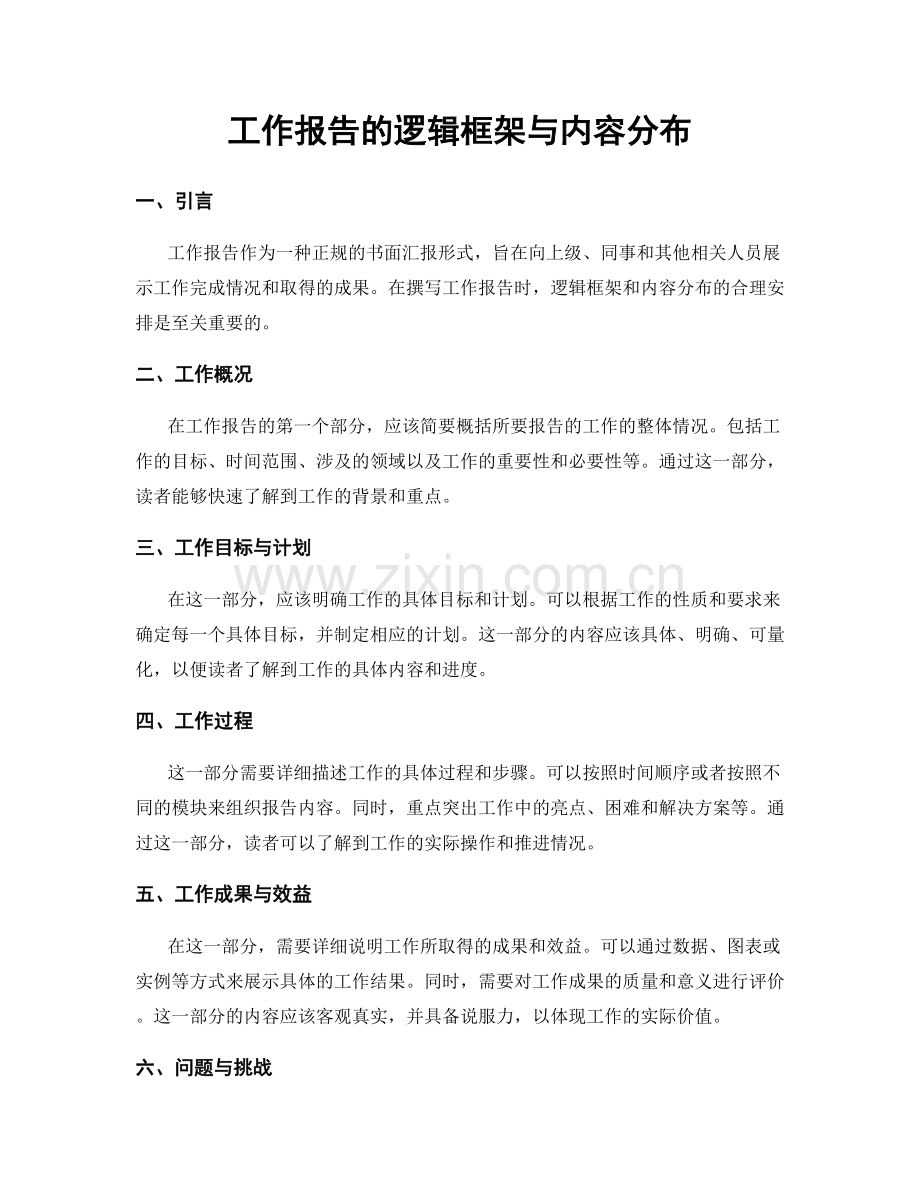 工作报告的逻辑框架与内容分布.docx_第1页